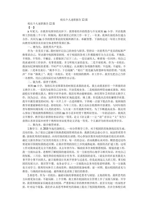 2019精选校长个人述职报告12篇
