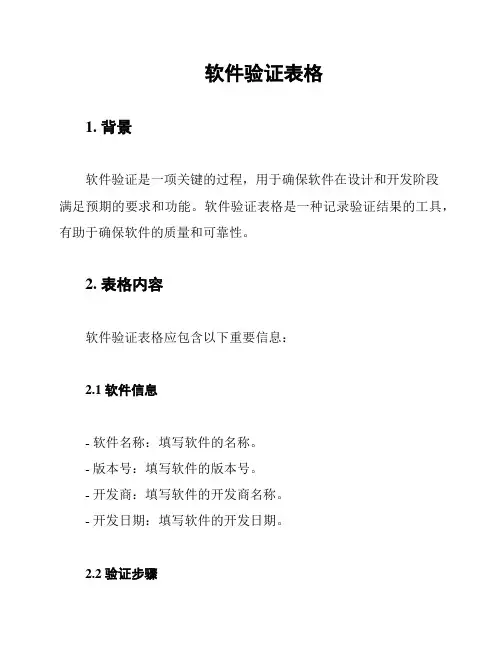 软件验证表格