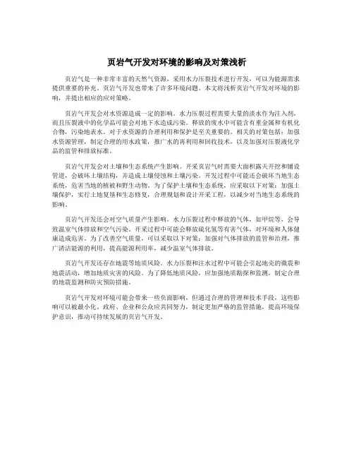 页岩气开发对环境的影响及对策浅析
