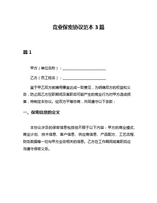 竞业保密协议范本3篇