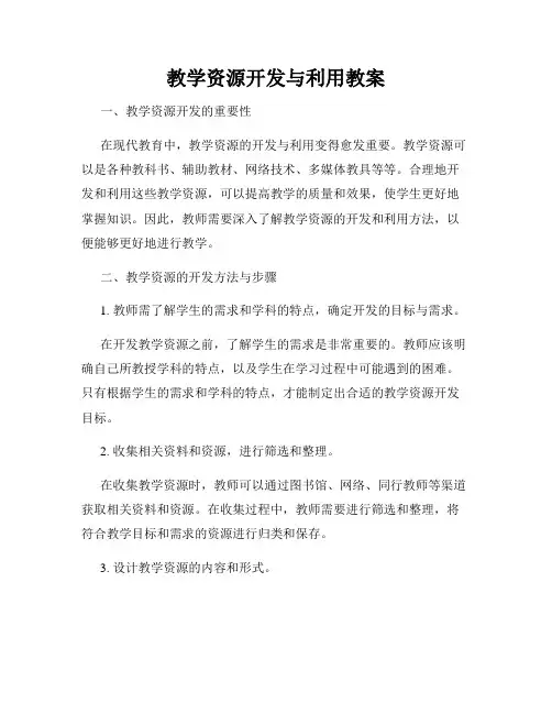 教学资源开发与利用教案