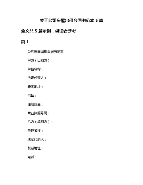 关于公司房屋出租合同书范本5篇