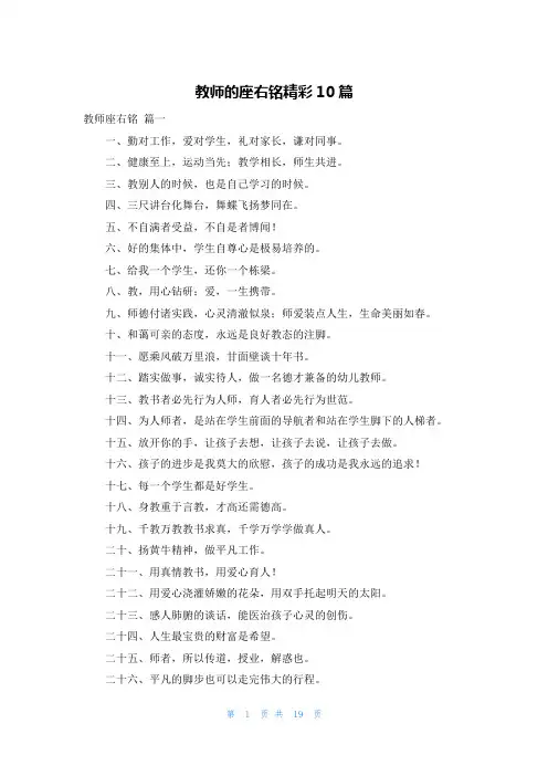 教师的座右铭精彩10篇