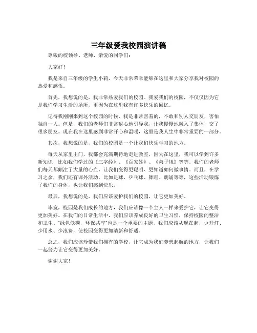 三年级爱我校园演讲稿