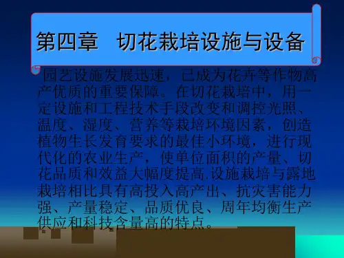 第四章切花栽培设施与设备鲜切花栽培学