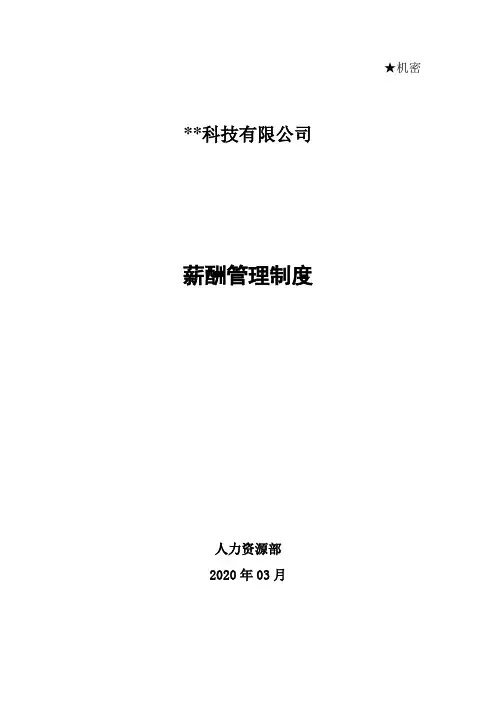薪酬管理制度20200317