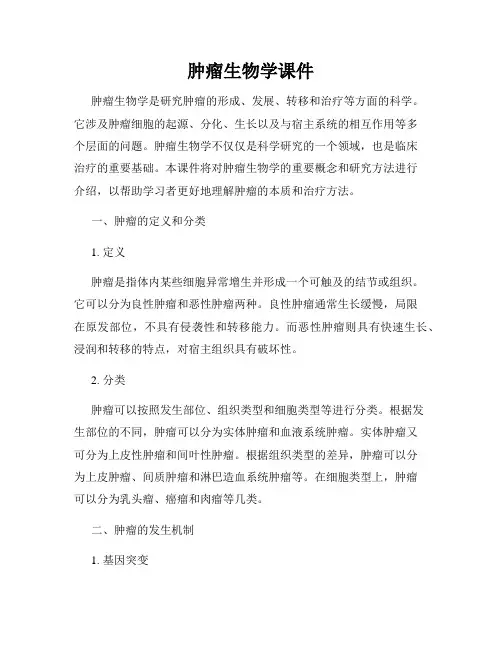 肿瘤生物学课件