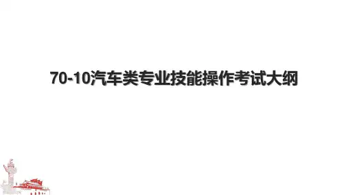 7010汽车类专业技能操作考试大纲