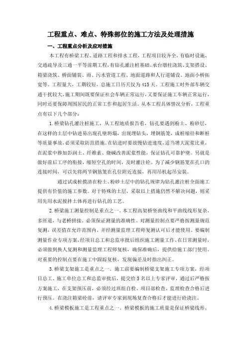 桥梁工程重点、难点、特殊部位的施工方法及处理措施