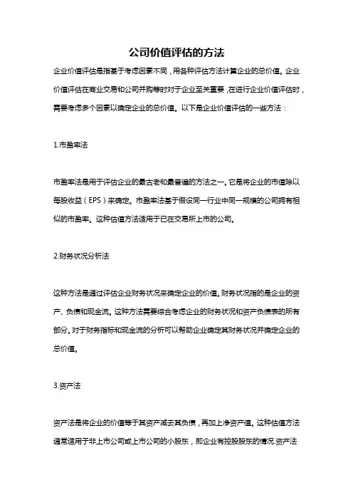 公司价值评估的方法