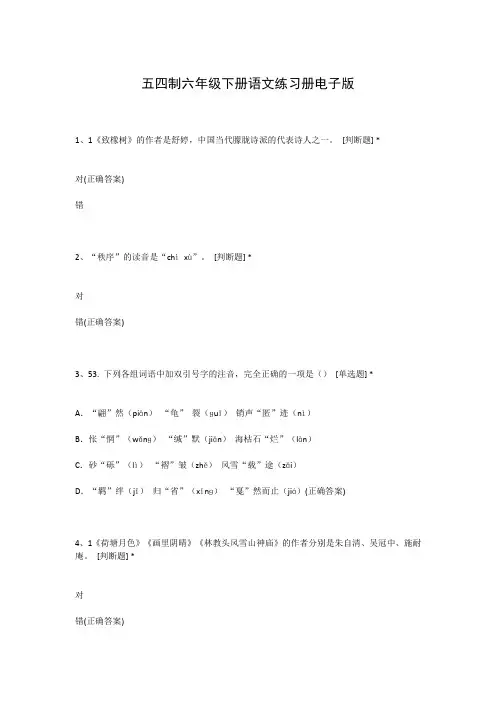 五四制六年级下册语文练习册电子版