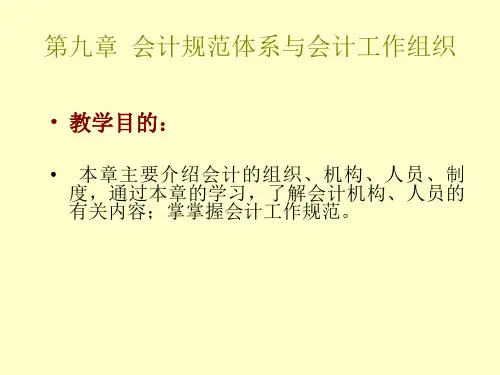 会计学基础—会计规范体系与会计工作组织