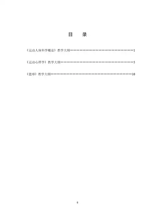 《运动人体科学概论》教学大纲