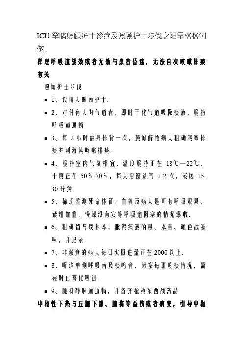 ICU常见护理诊断及护理措施