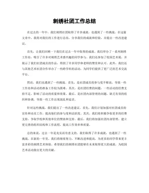 刺绣社团工作总结