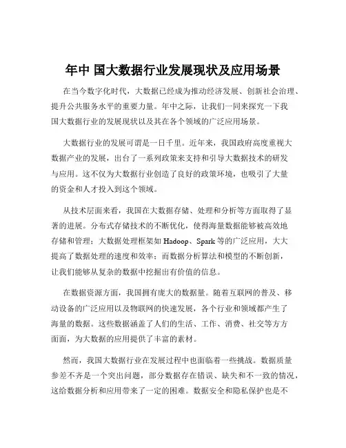 年中 国大数据行业发展现状及应用场景