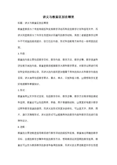 讲义与教案区别在哪里