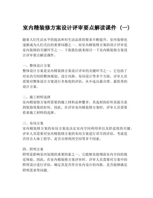 室内精装修方案设计评审要点解读课件 (一)