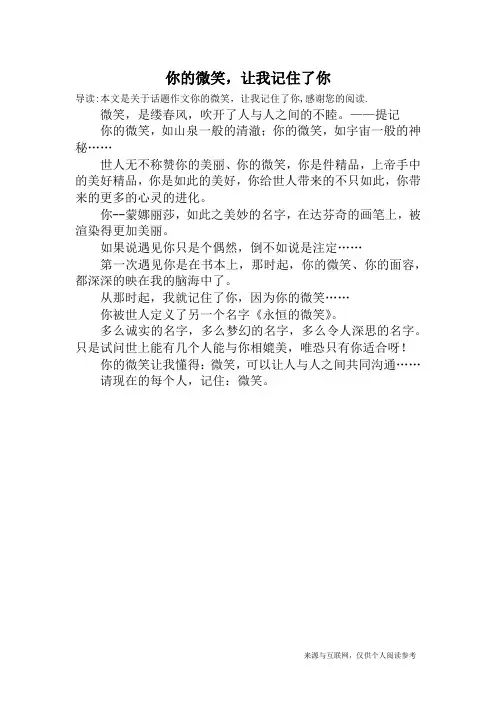 你的微笑,让我记住了你_话题作文