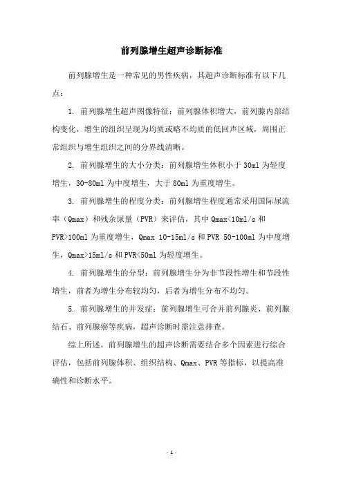 前列腺增生超声诊断标准