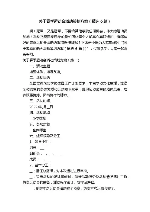 关于春季运动会活动策划方案（精选6篇）