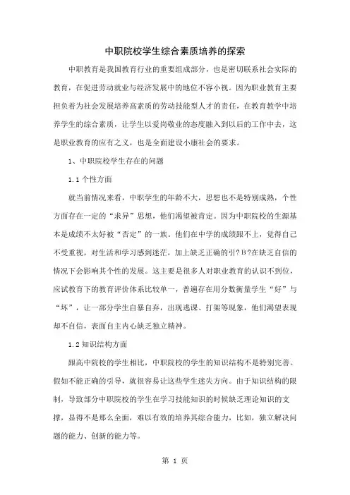 中职院校学生综合素质培养的探索共4页word资料
