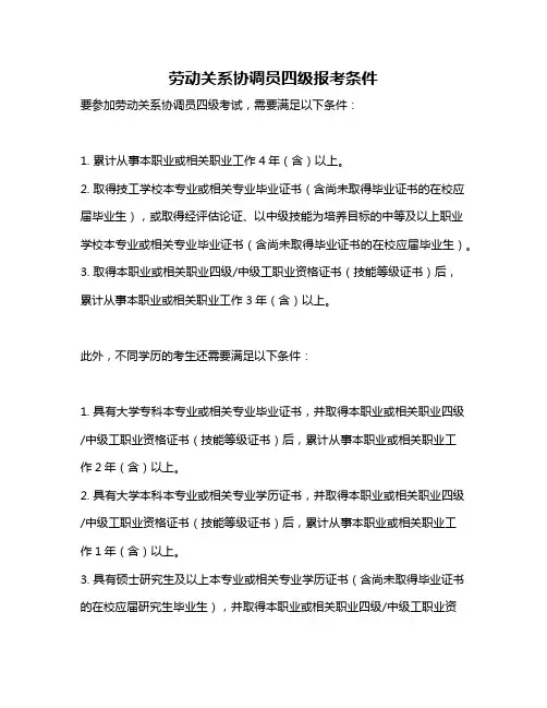 劳动关系协调员四级报考条件