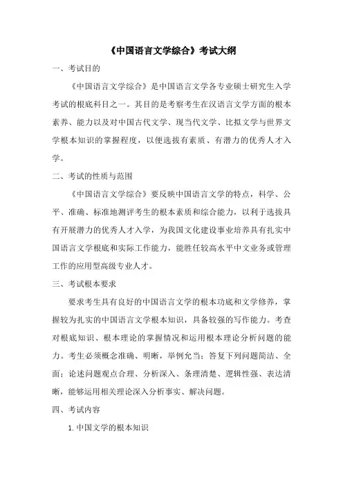 《中国语言文学综合》考试大纲