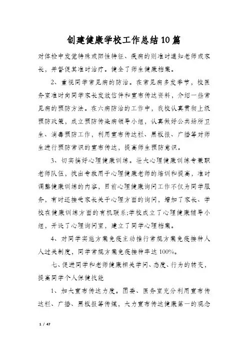创建健康学校工作总结10篇