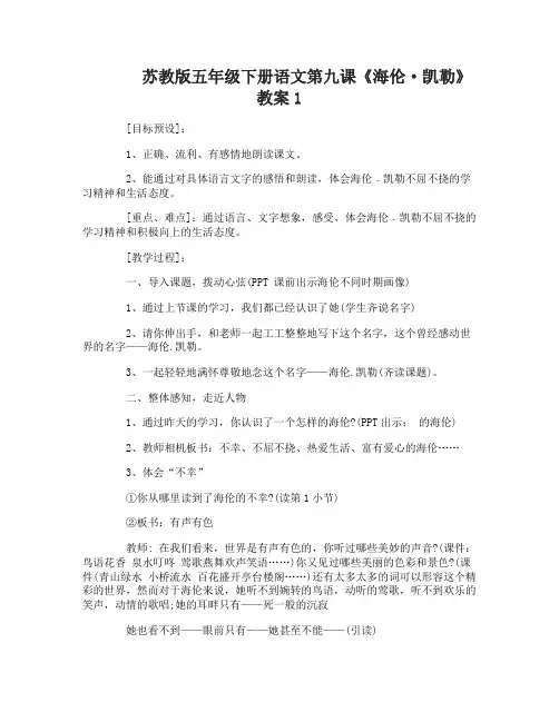 苏教版五年级下册语文第九课海伦凯勒教案