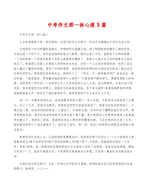 中考作文那一抹心痕5篇