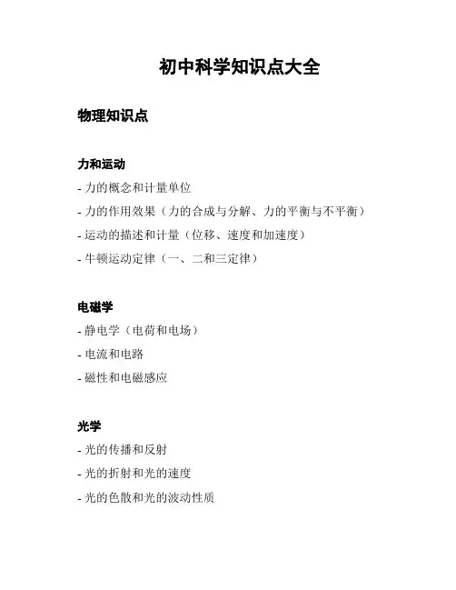 初中科学知识点大全