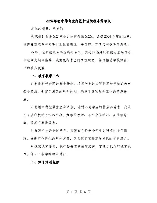 2024年初中体育教师最新述职报告简单版(2篇)