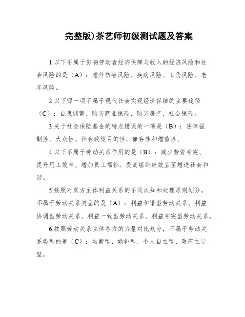 完整版)茶艺师初级测试题及答案