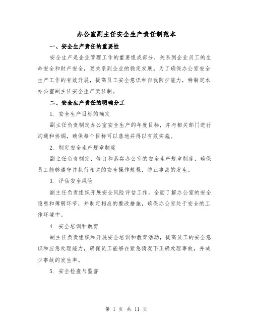 办公室副主任安全生产责任制范本(3篇)