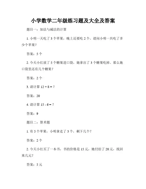 小学数学二年级练习题及大全及答案