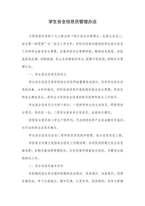 学生安全信息员管理办法