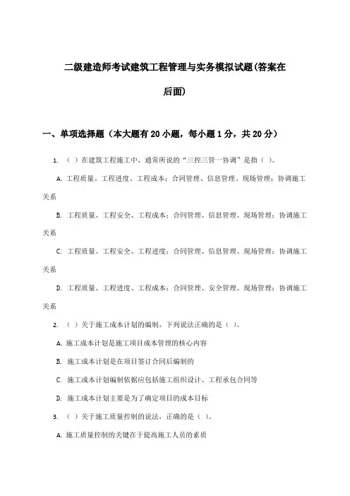 建筑工程管理与实务二级建造师考试试题及解答参考