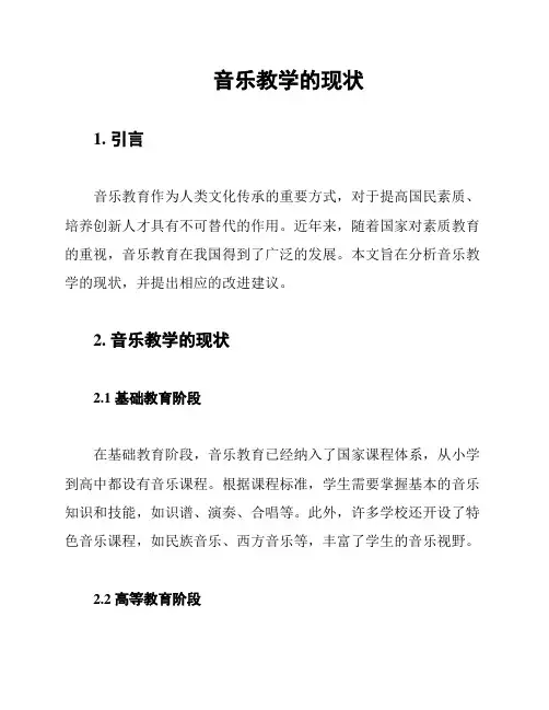 音乐教学的现状