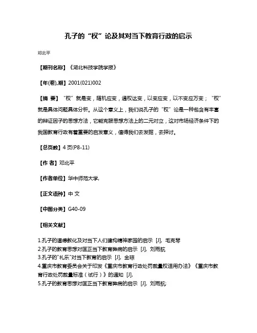 孔子的“权”论及其对当下教育行政的启示