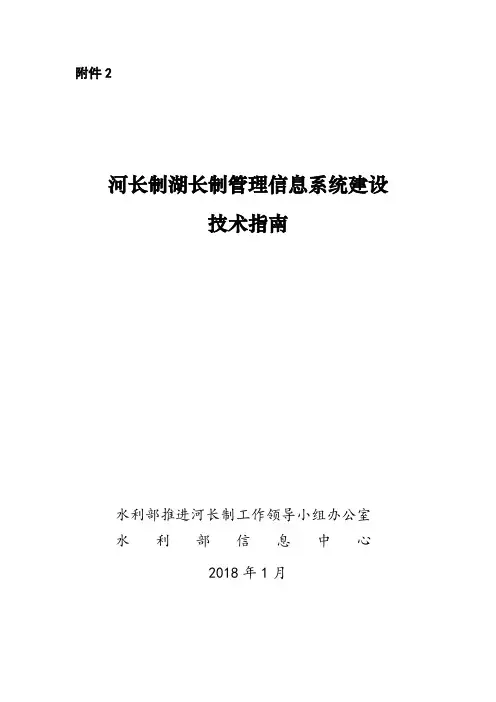 河长制湖长制信息管理系统建设技术指南-水利部