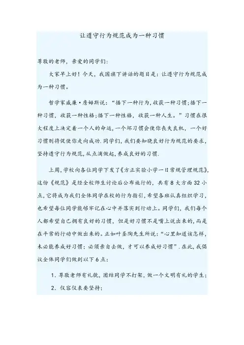 国旗下讲话：让遵守行为规范成为一种习惯