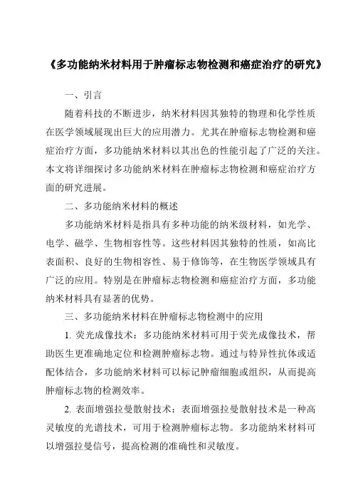 《多功能纳米材料用于肿瘤标志物检测和癌症治疗的研究》