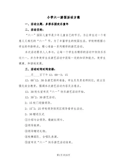 小学六一游园活动方案(6篇)