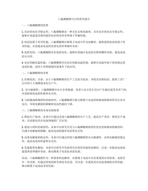 六氟磷酸锂可行性研究报告