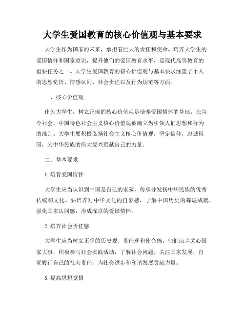 大学生爱国教育的核心价值观与基本要求