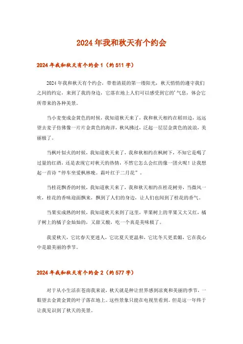 2024年我和秋天有个约会