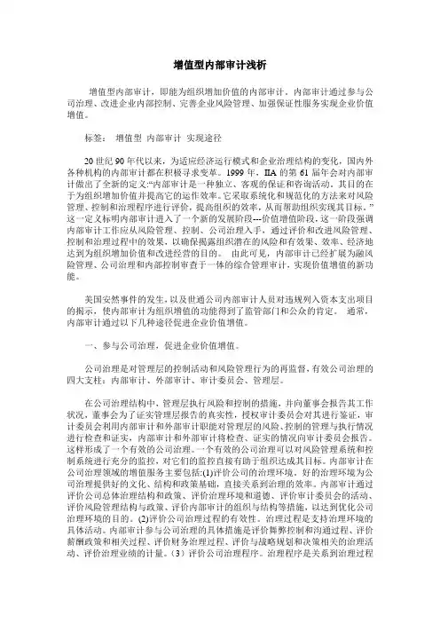 增值型内部审计浅析