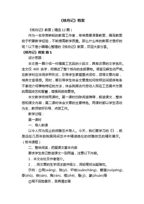《核舟记》教案（精选12篇）