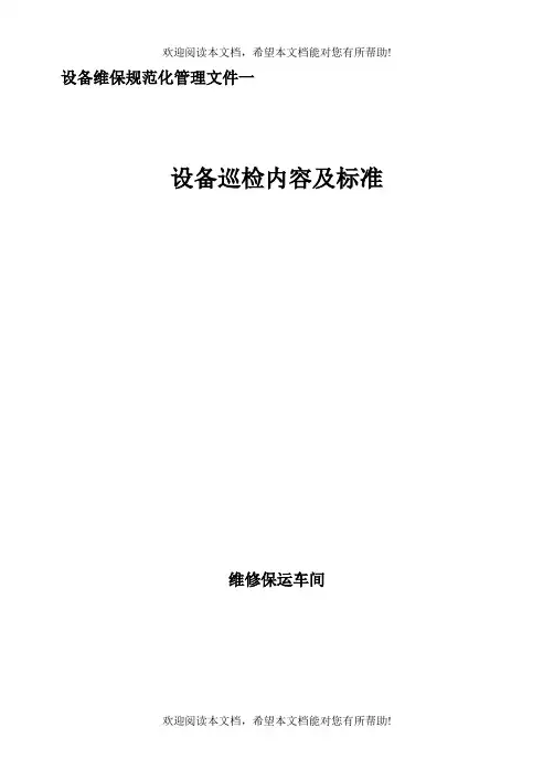 化工厂维修保运车间设备巡检内容及标准